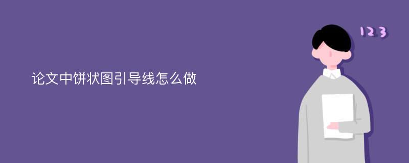 论文中饼状图引导线怎么做