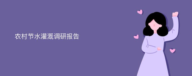 农村节水灌溉调研报告