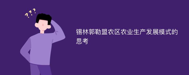 锡林郭勒盟农区农业生产发展模式的思考