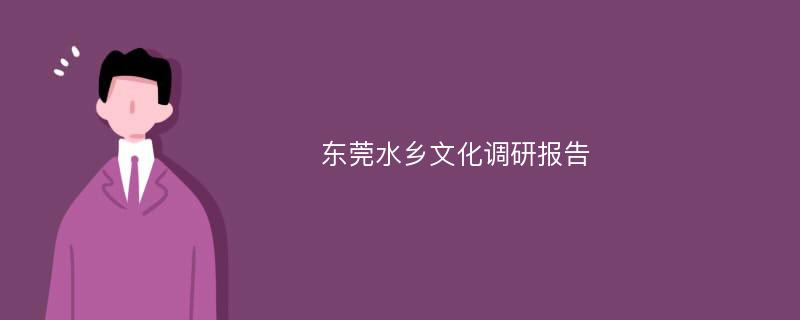 东莞水乡文化调研报告