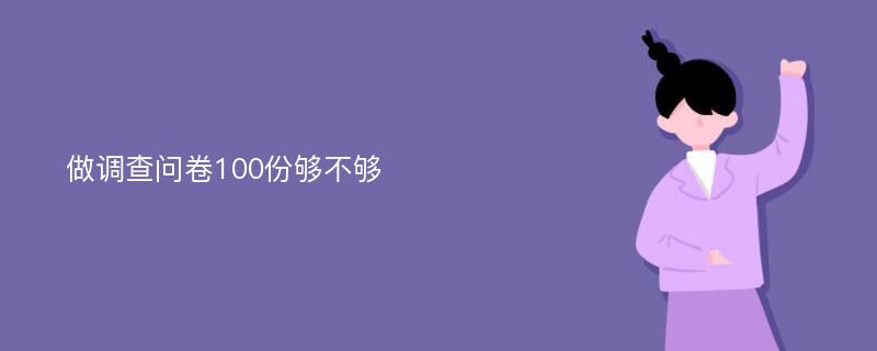 做调查问卷100份够不够