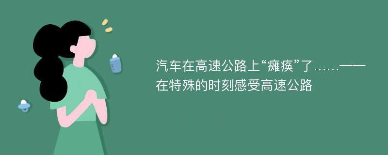 汽车在高速公路上“瘫痪”了……——在特殊的时刻感受高速公路