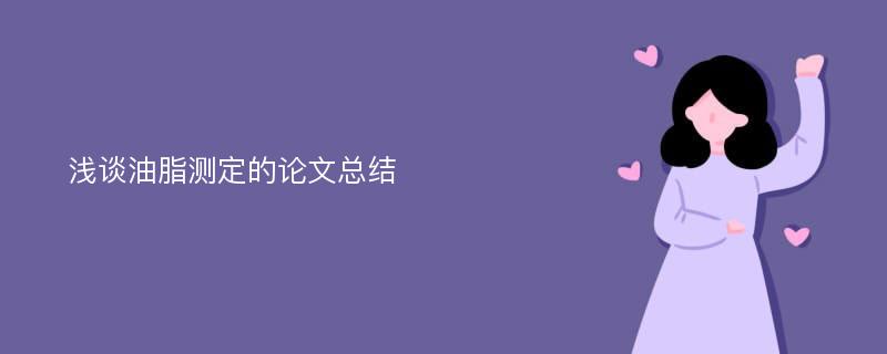 浅谈油脂测定的论文总结