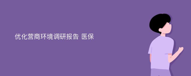 优化营商环境调研报告 医保