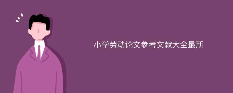 小学劳动论文参考文献大全最新