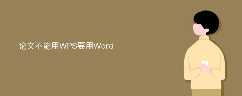 论文不能用WPS要用Word