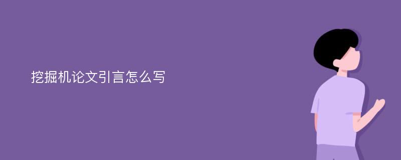 挖掘机论文引言怎么写