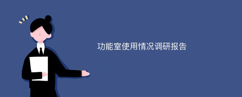 功能室使用情况调研报告