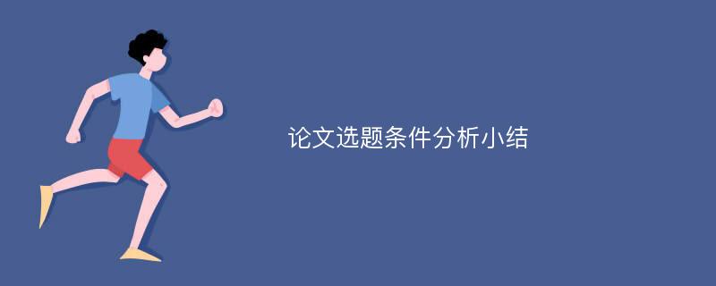 论文选题条件分析小结