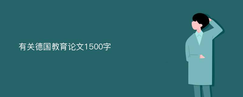 有关德国教育论文1500字