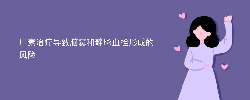 肝素治疗导致脑窦和静脉血栓形成的风险