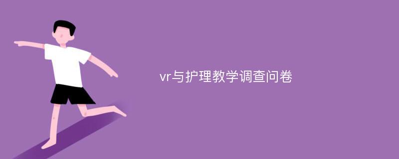 vr与护理教学调查问卷