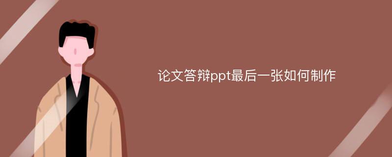 论文答辩ppt最后一张如何制作