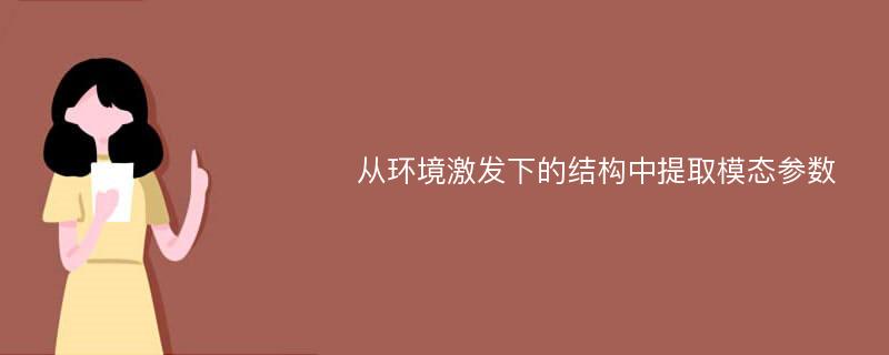 从环境激发下的结构中提取模态参数