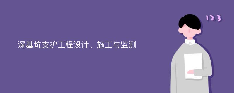 深基坑支护工程设计、施工与监测