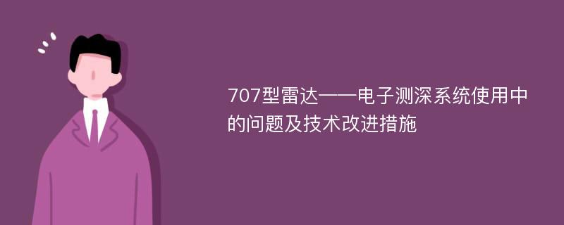 707型雷达——电子测深系统使用中的问题及技术改进措施