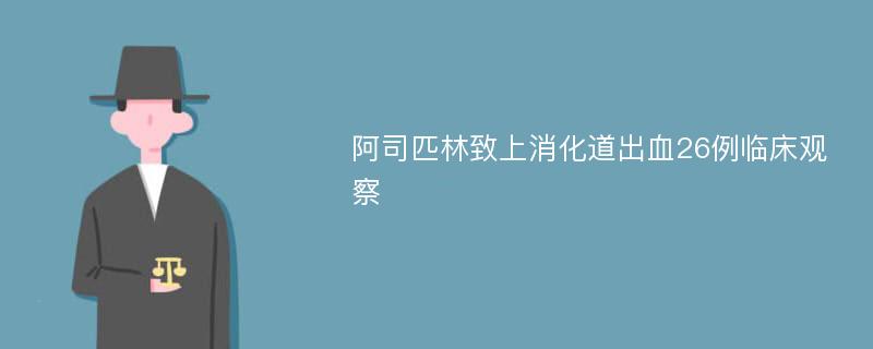 阿司匹林致上消化道出血26例临床观察