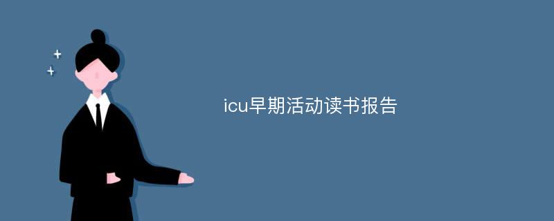 icu早期活动读书报告