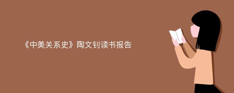 《中美关系史》陶文钊读书报告