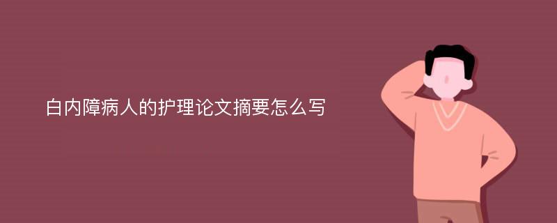 白内障病人的护理论文摘要怎么写