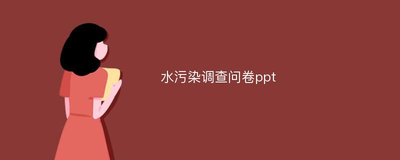 水污染调查问卷ppt