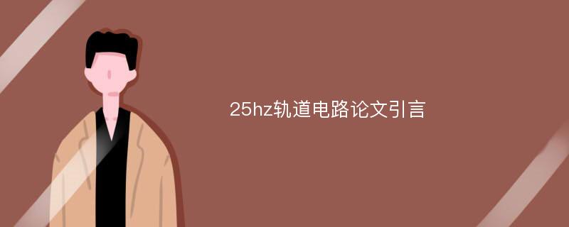 25hz轨道电路论文引言