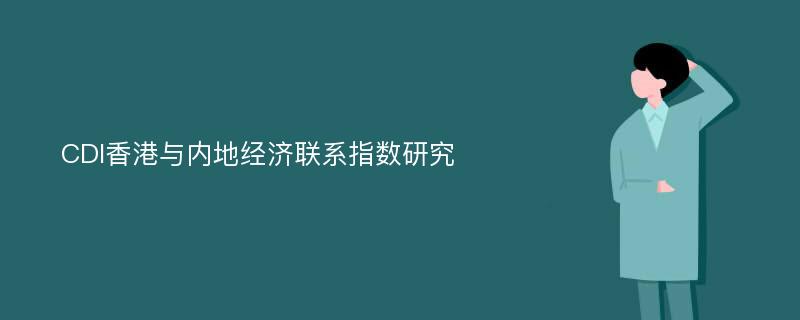 CDI香港与内地经济联系指数研究