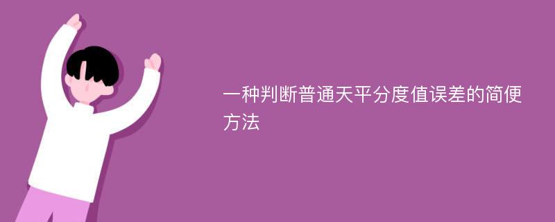 一种判断普通天平分度值误差的简便方法