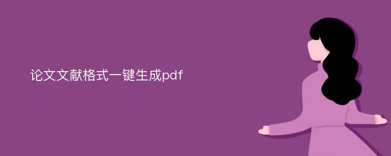 论文文献格式一键生成pdf