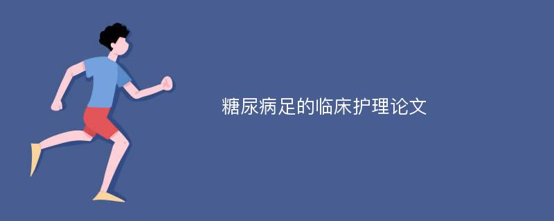 糖尿病足的临床护理论文