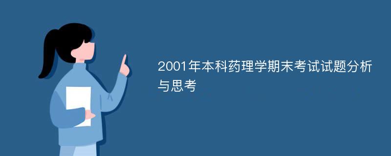 2001年本科药理学期末考试试题分析与思考