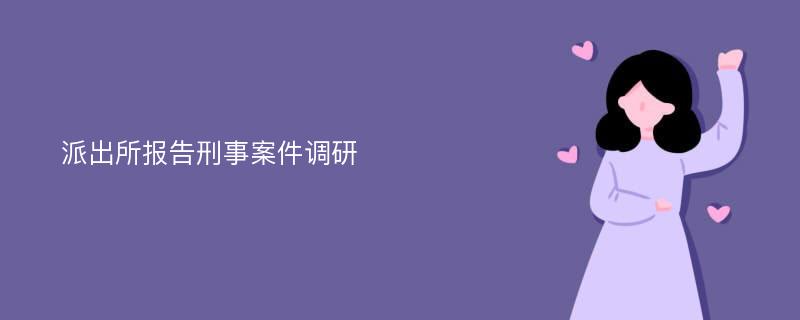 派出所报告刑事案件调研