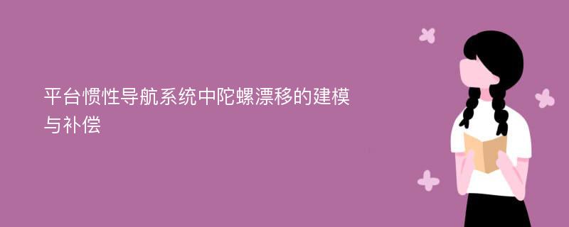 平台惯性导航系统中陀螺漂移的建模与补偿