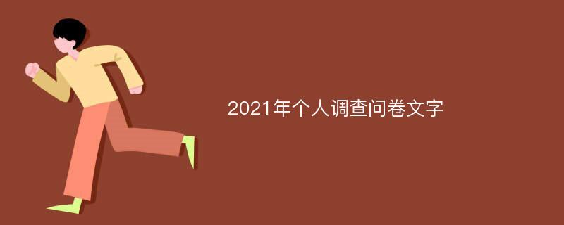 2021年个人调查问卷文字