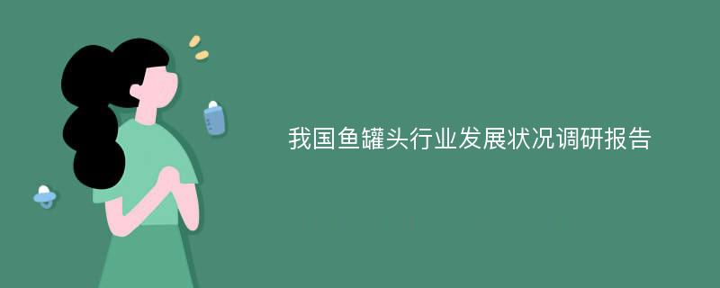 我国鱼罐头行业发展状况调研报告