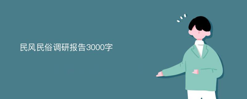 民风民俗调研报告3000字