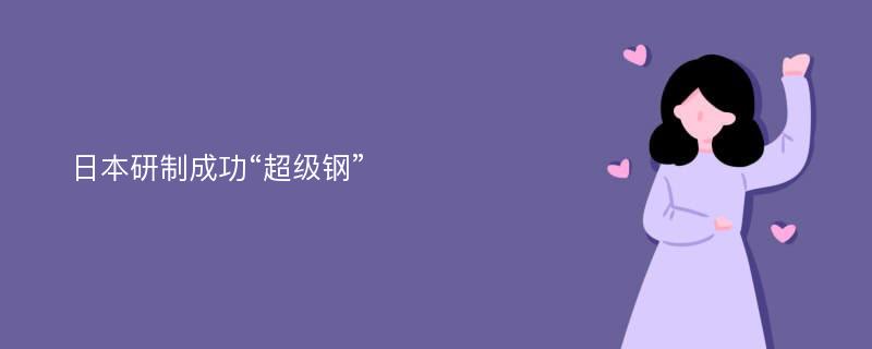 日本研制成功“超级钢”