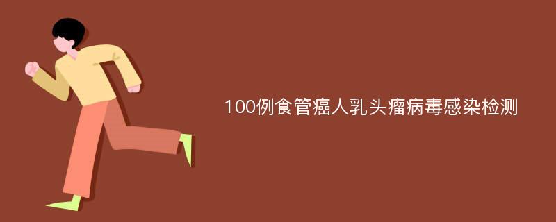 100例食管癌人乳头瘤病毒感染检测