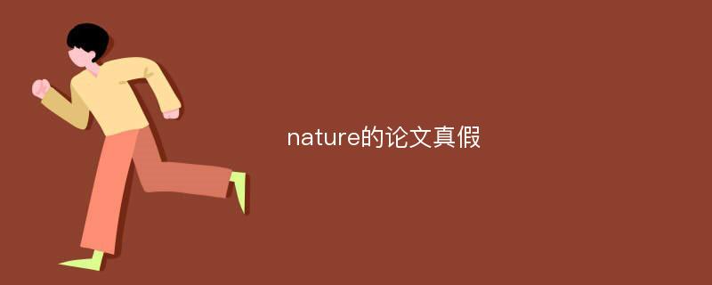 nature的论文真假