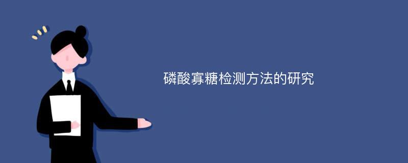 磷酸寡糖检测方法的研究