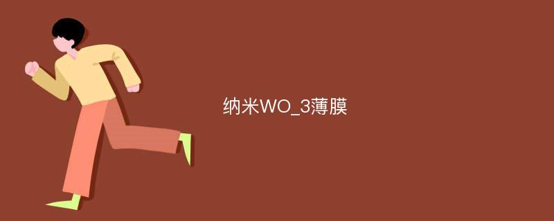 纳米WO_3薄膜