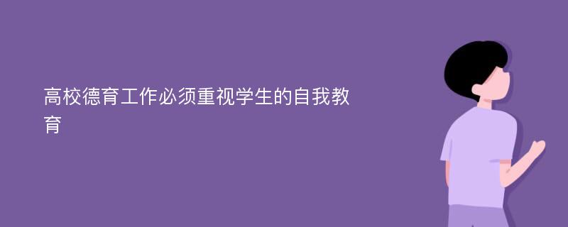 高校德育工作必须重视学生的自我教育