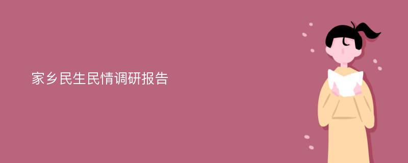 家乡民生民情调研报告