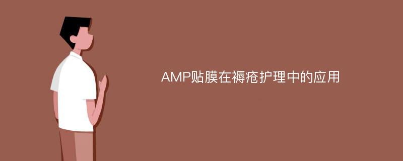 AMP贴膜在褥疮护理中的应用