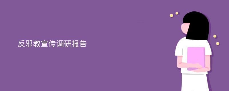 反邪教宣传调研报告