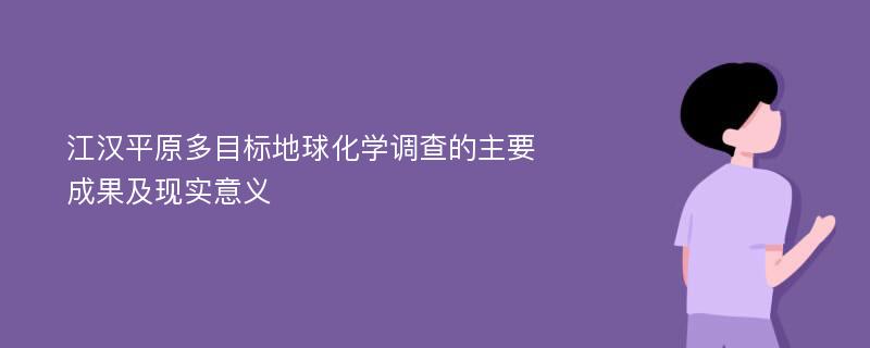 江汉平原多目标地球化学调查的主要成果及现实意义