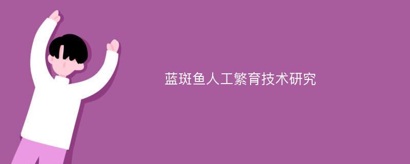 蓝斑鱼人工繁育技术研究