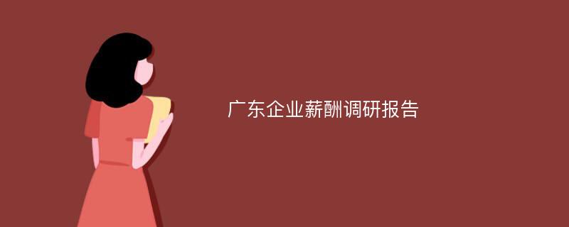 广东企业薪酬调研报告