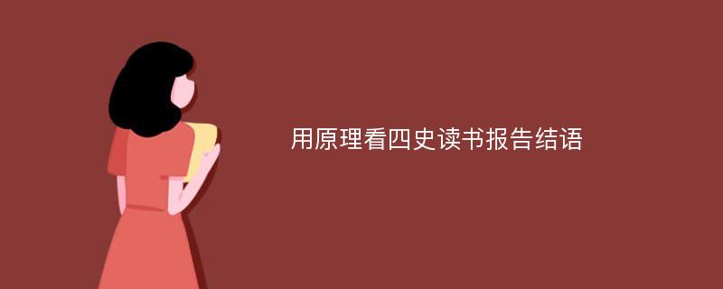 用原理看四史读书报告结语