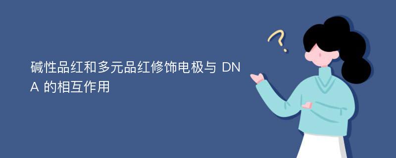 碱性品红和多元品红修饰电极与 DNA 的相互作用